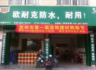 歐耐克防水新店密集開(kāi)業(yè)，形象設(shè)計(jì)繁忙！